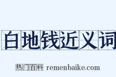 白地钱近义词是什么意思的图片